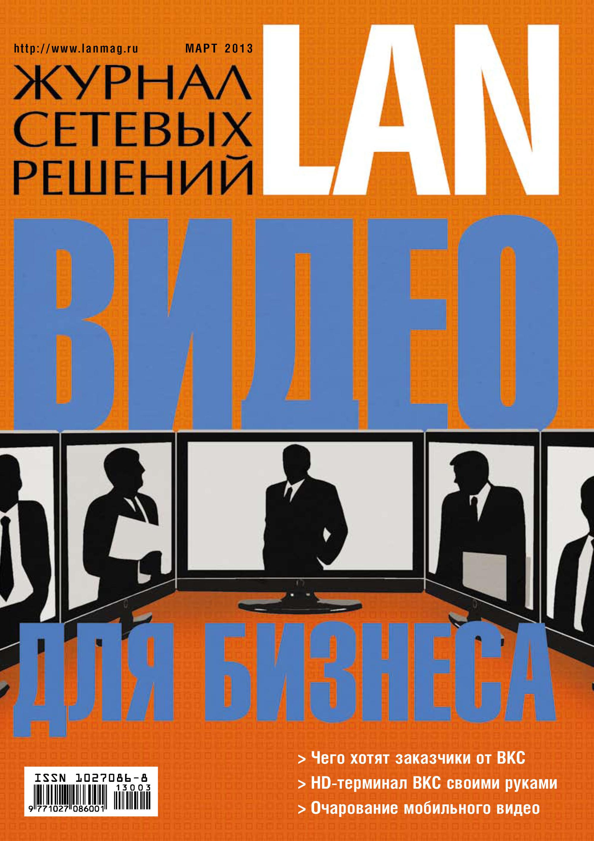 Журнал сетевых решений / LAN №03/2013