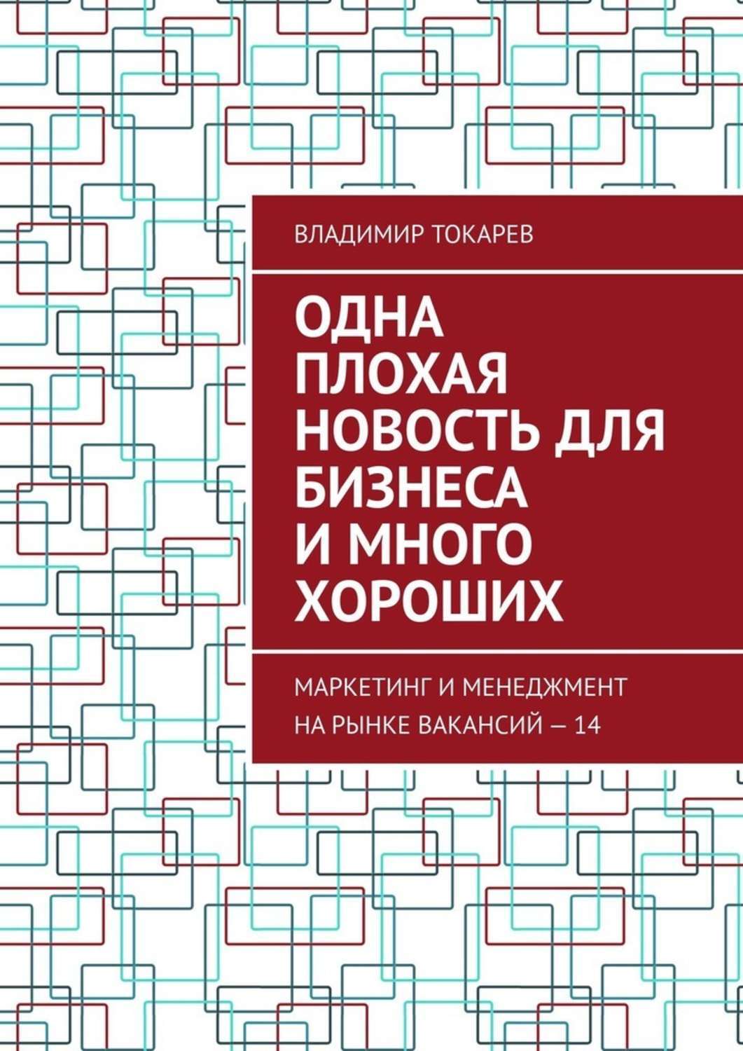 Книга Одна плохая новость для бизнеса и много хороших. Маркетинг и менеджмент на рынке вакансий – 14 из серии , созданная Владимир Токарев, может относится к жанру Общая психология, Критика, О бизнесе популярно, Современная русская литература. Стоимость электронной книги Одна плохая новость для бизнеса и много хороших. Маркетинг и менеджмент на рынке вакансий – 14 с идентификатором 50283338 составляет 5.99 руб.