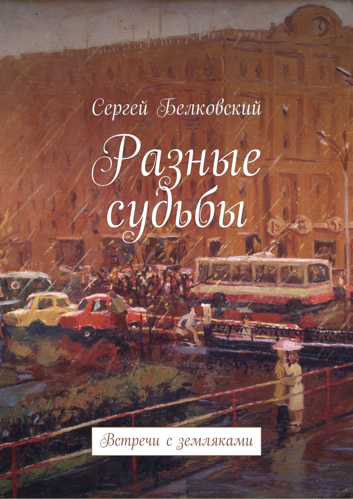 Книга Разные судьбы. Встречи с земляками из серии , созданная Сергей Белковский, может относится к жанру Публицистика: прочее. Стоимость электронной книги Разные судьбы. Встречи с земляками с идентификатором 50436238 составляет 240.00 руб.