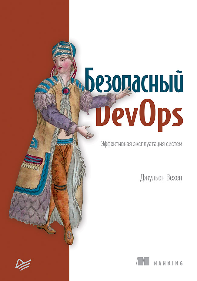 Книга Для профессионалов (Питер) Безопасный DevOps. Эффективная эксплуатация систем (pdf+epub) созданная Джульен Вехен, Сергей Черников может относится к жанру зарубежная компьютерная литература, информационная безопасность, программирование. Стоимость электронной книги Безопасный DevOps. Эффективная эксплуатация систем (pdf+epub) с идентификатором 50447731 составляет 769.00 руб.