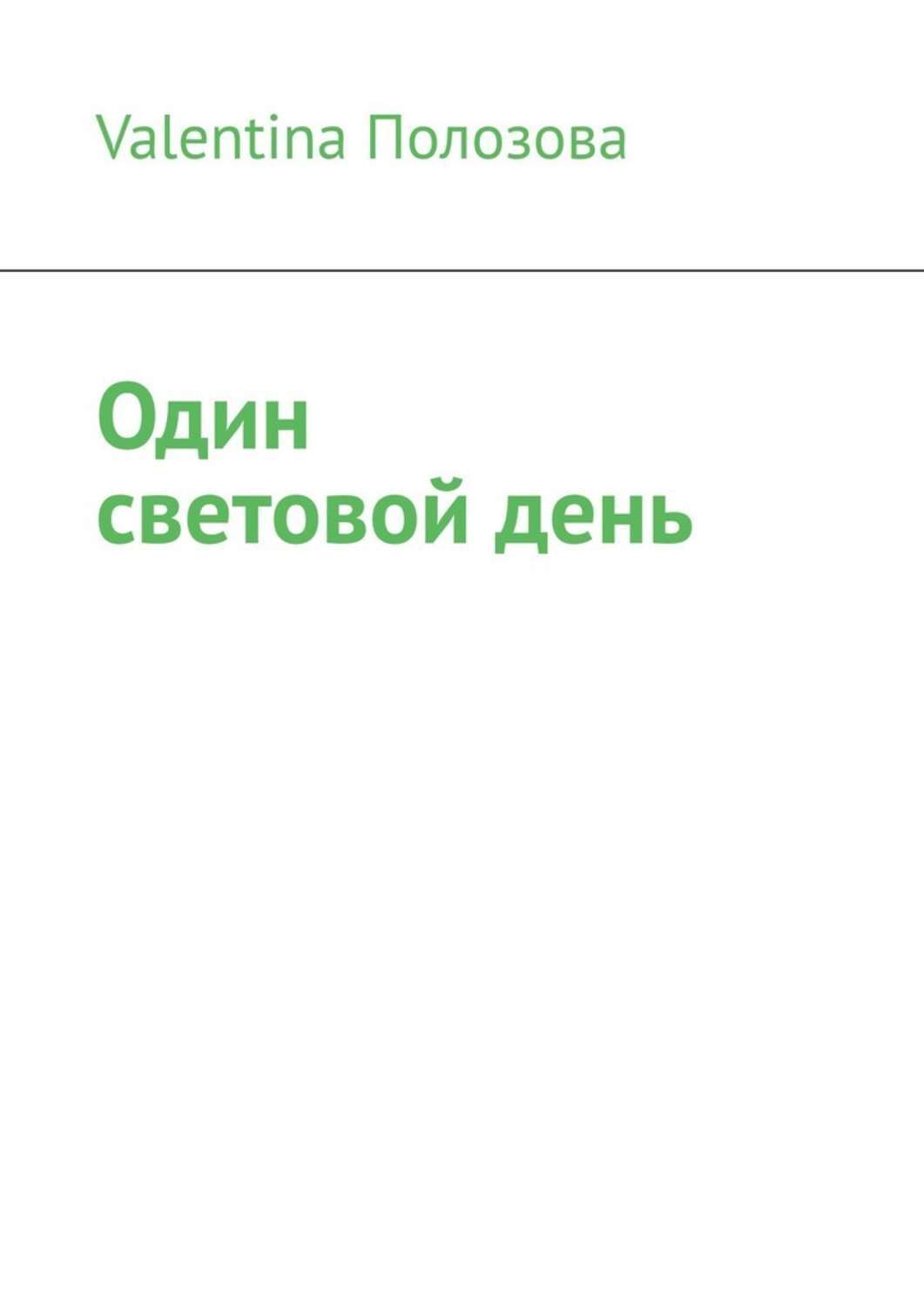 Книга Один световой день из серии , созданная Valentina Полозова, может относится к жанру Публицистика: прочее. Стоимость электронной книги Один световой день с идентификатором 50761335 составляет 400.00 руб.