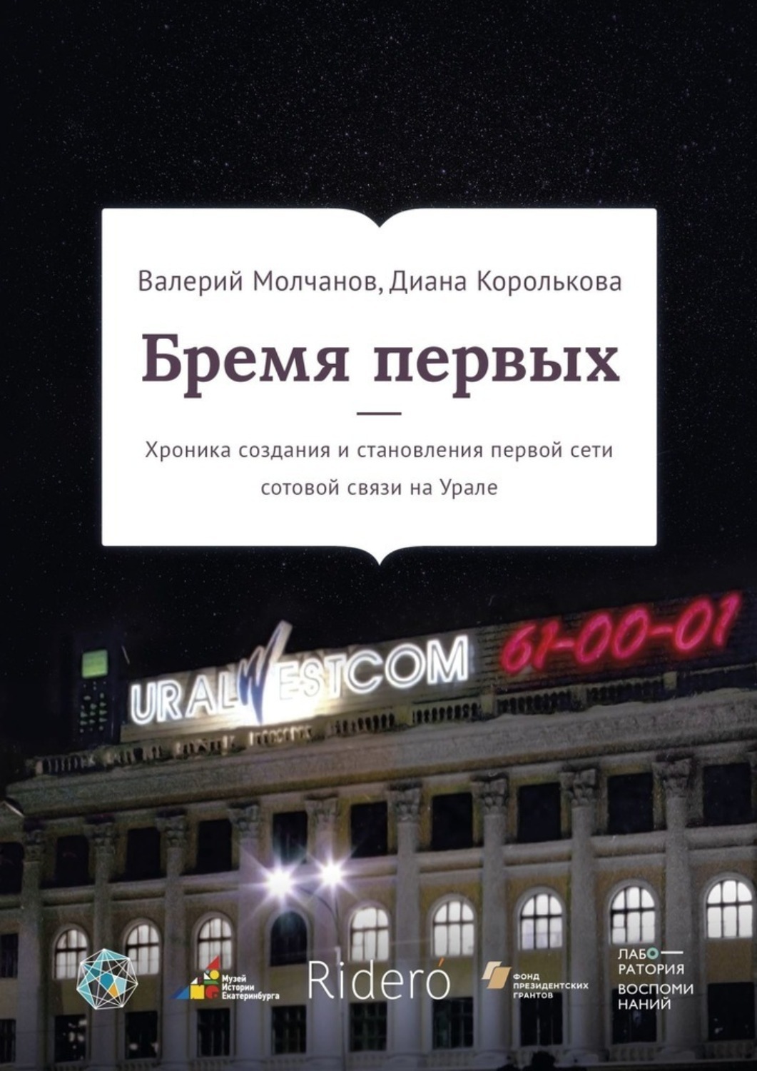 Книга  Бремя первых. Хроника создания и становления первой сети сотовой связи на Урале созданная Диана Королькова, Валерий Молчанов может относится к жанру книги о компьютерах, просто о бизнесе. Стоимость электронной книги Бремя первых. Хроника создания и становления первой сети сотовой связи на Урале с идентификатором 51326734 составляет 400.00 руб.