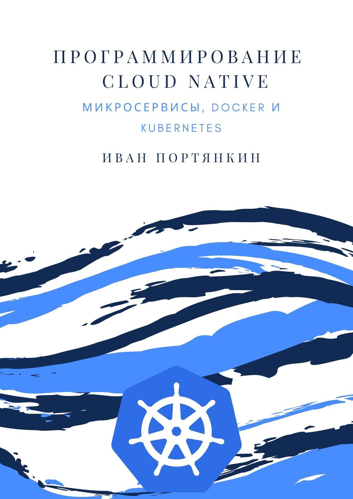 Книга Программирование Cloud Native. Микросервисы, Docker и Kubernetes из серии , созданная Иван Портянкин, может относится к жанру Компьютеры: прочее. Стоимость электронной книги Программирование Cloud Native. Микросервисы, Docker и Kubernetes с идентификатором 51384935 составляет 200.00 руб.