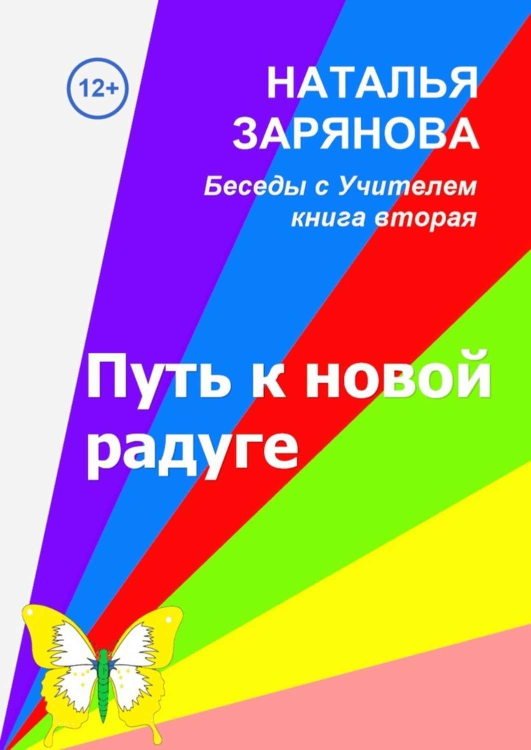 Книга Путь к новой радуге из серии , созданная Наталья Зарянова, может относится к жанру Общая психология. Стоимость электронной книги Путь к новой радуге с идентификатором 51386037 составляет 167.00 руб.