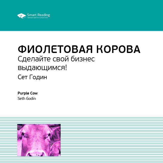 Краткое содержание книги: Фиолетовая корова. Сделайте свой бизнес выдающимся! Сет Годин