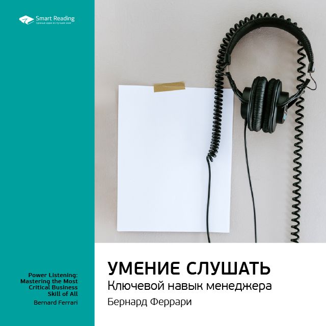 Краткое содержание книги: Умение слушать. Ключевой навык менеджера. Бернард Феррари