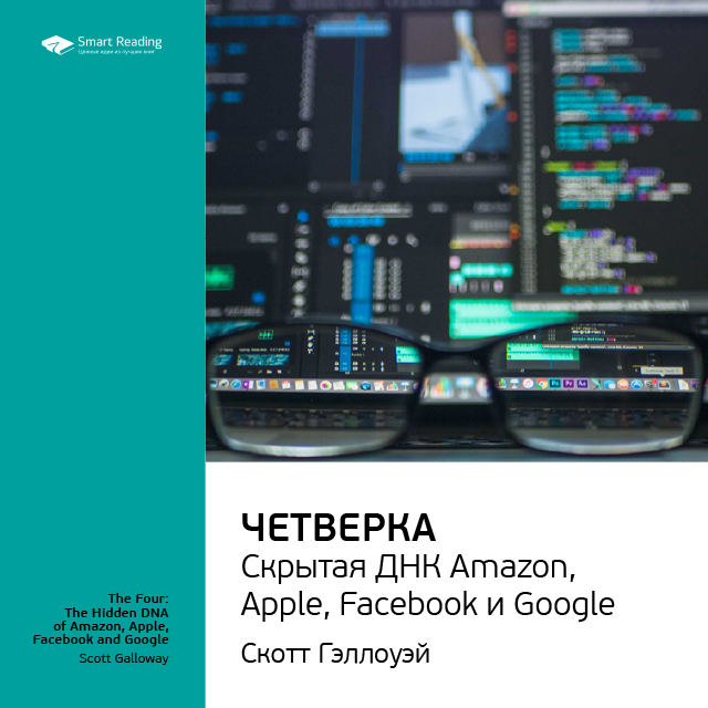 Краткое содержание книги: Четверка: скрытая ДНК Amazon, Apple, Facebook и Google. Скотт Гэллоуэй
