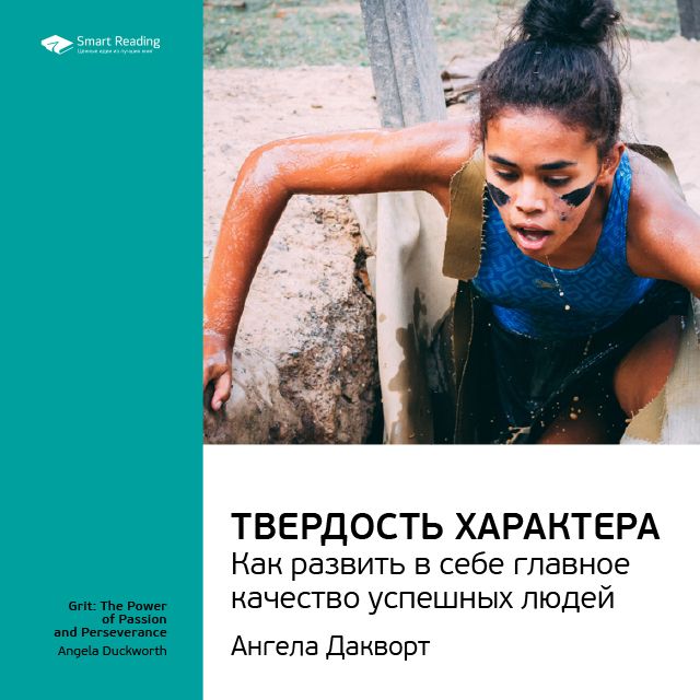 Краткое содержание книги: Твердость характера. Как развить в себе главное качество успешных людей. Ангела Дакворт