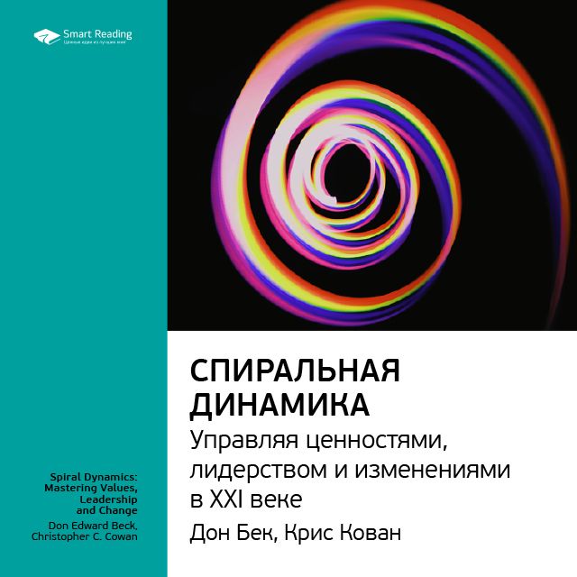 Краткое содержание книги: Спиральная динамика. Управляя ценностями, лидерством и изменениями в XXI веке. Дон Бек, Крис Кован