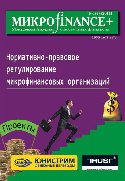 Книга Журнал «Mикроfinance+» Mикроfinance+. Методический журнал о доступных финансах №01 (06) 2011 созданная  может относится к жанру банковское дело, бизнес-журналы, книги по экономике, малый и средний бизнес. Стоимость электронной книги Mикроfinance+. Методический журнал о доступных финансах №01 (06) 2011 с идентификатором 5336739 составляет 169.00 руб.