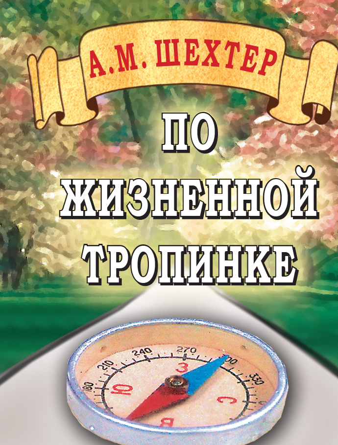 По жизненной тропинке