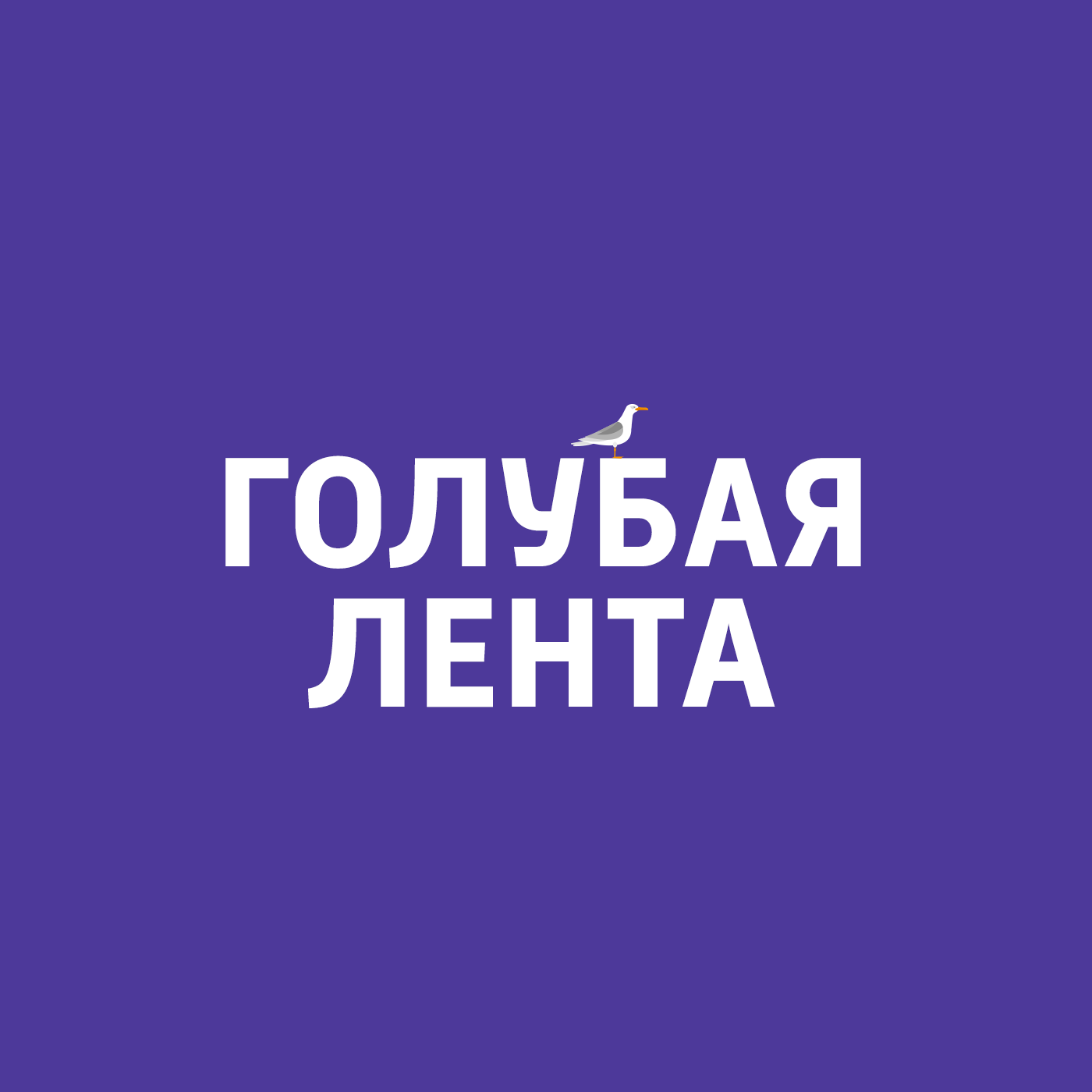 Последние жертвы войны: "Кап Аркона", "Гойя"