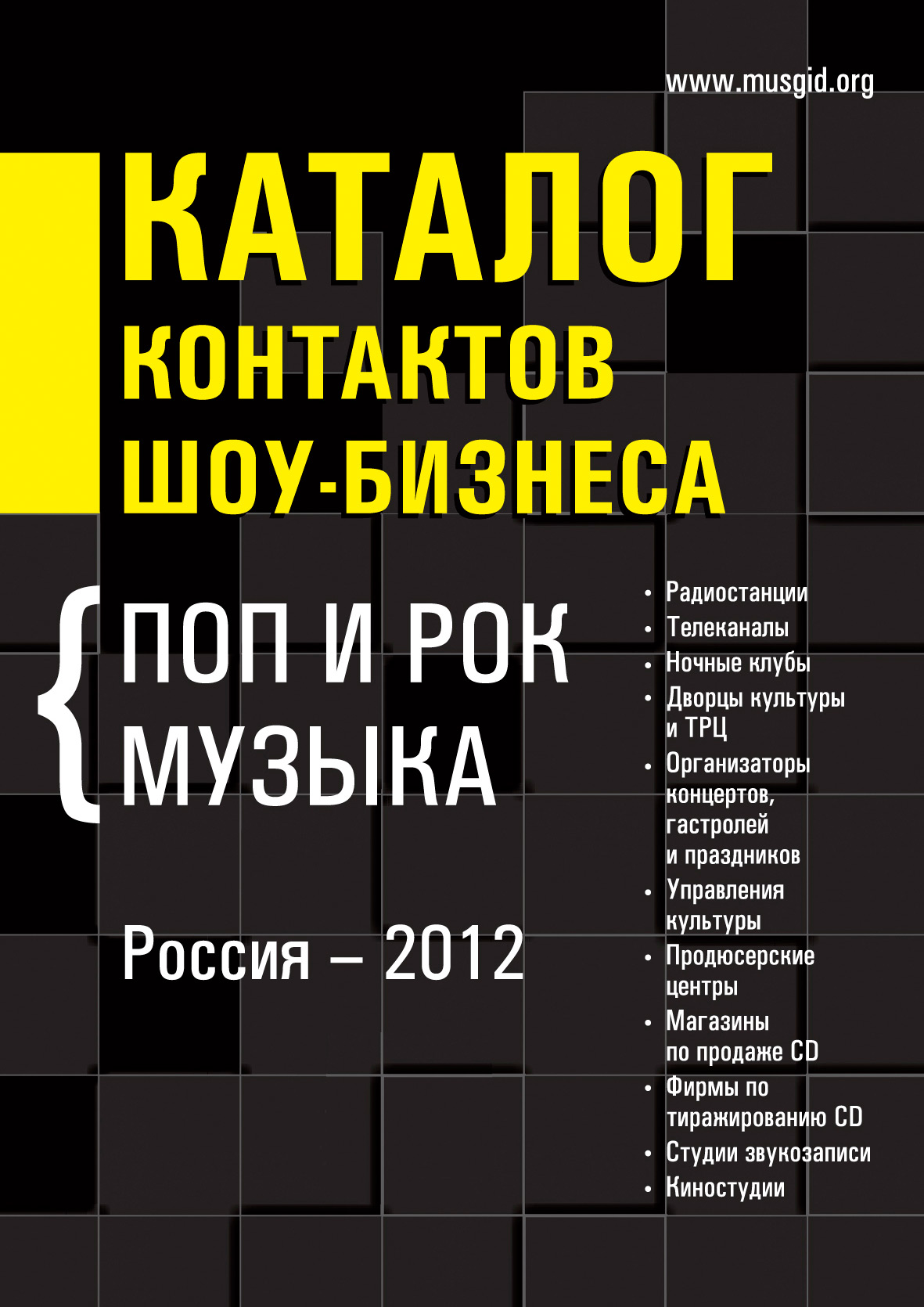 Каталог контактов шоу-бизнеса. Россия-2012. Поп и рок музыка