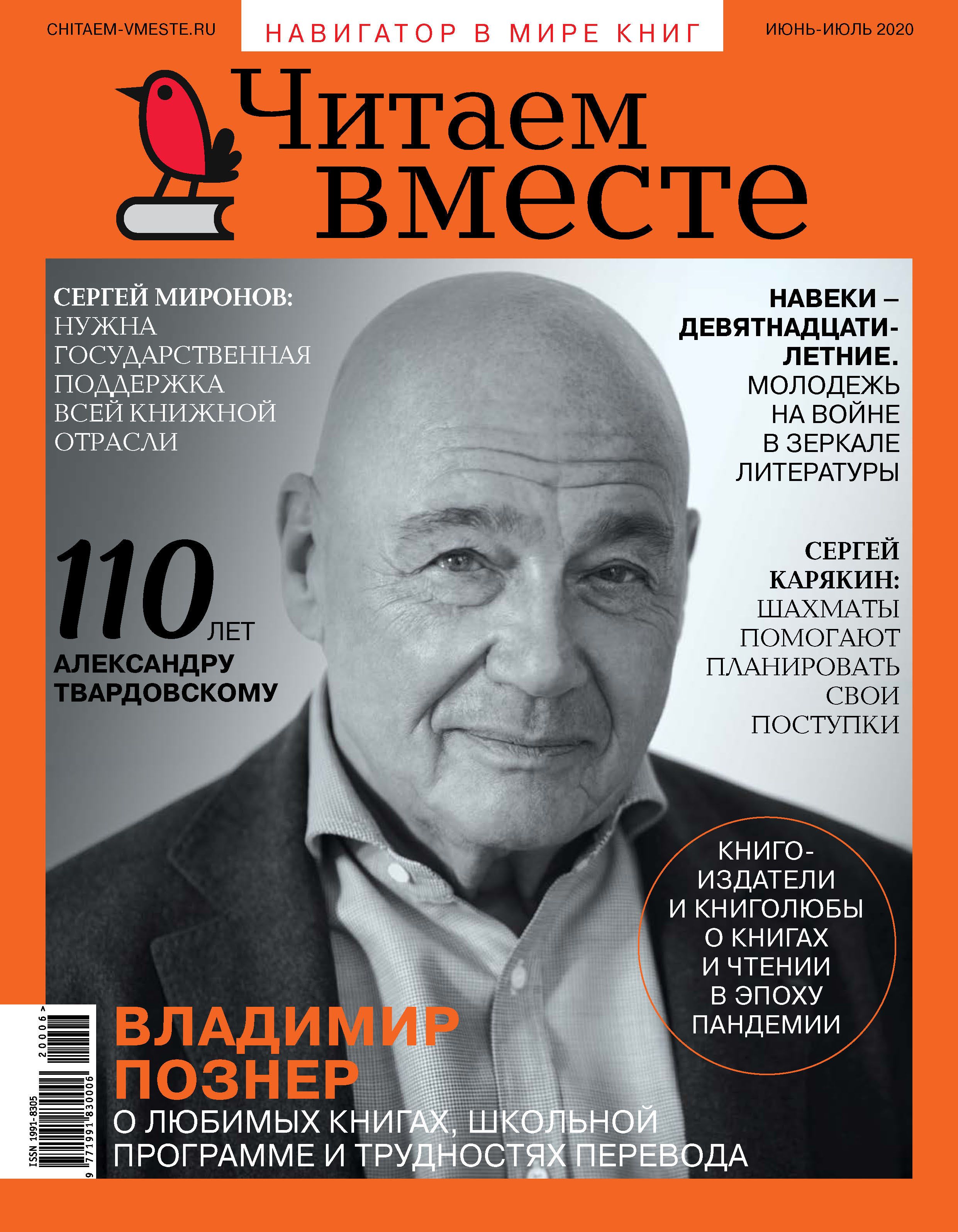 Читаем вместе №06-07/2020