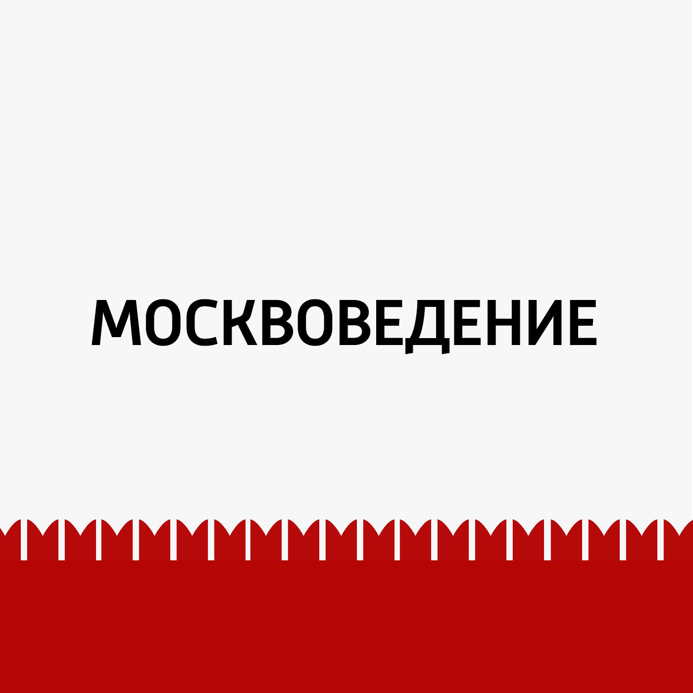 От Солянки до Таганки