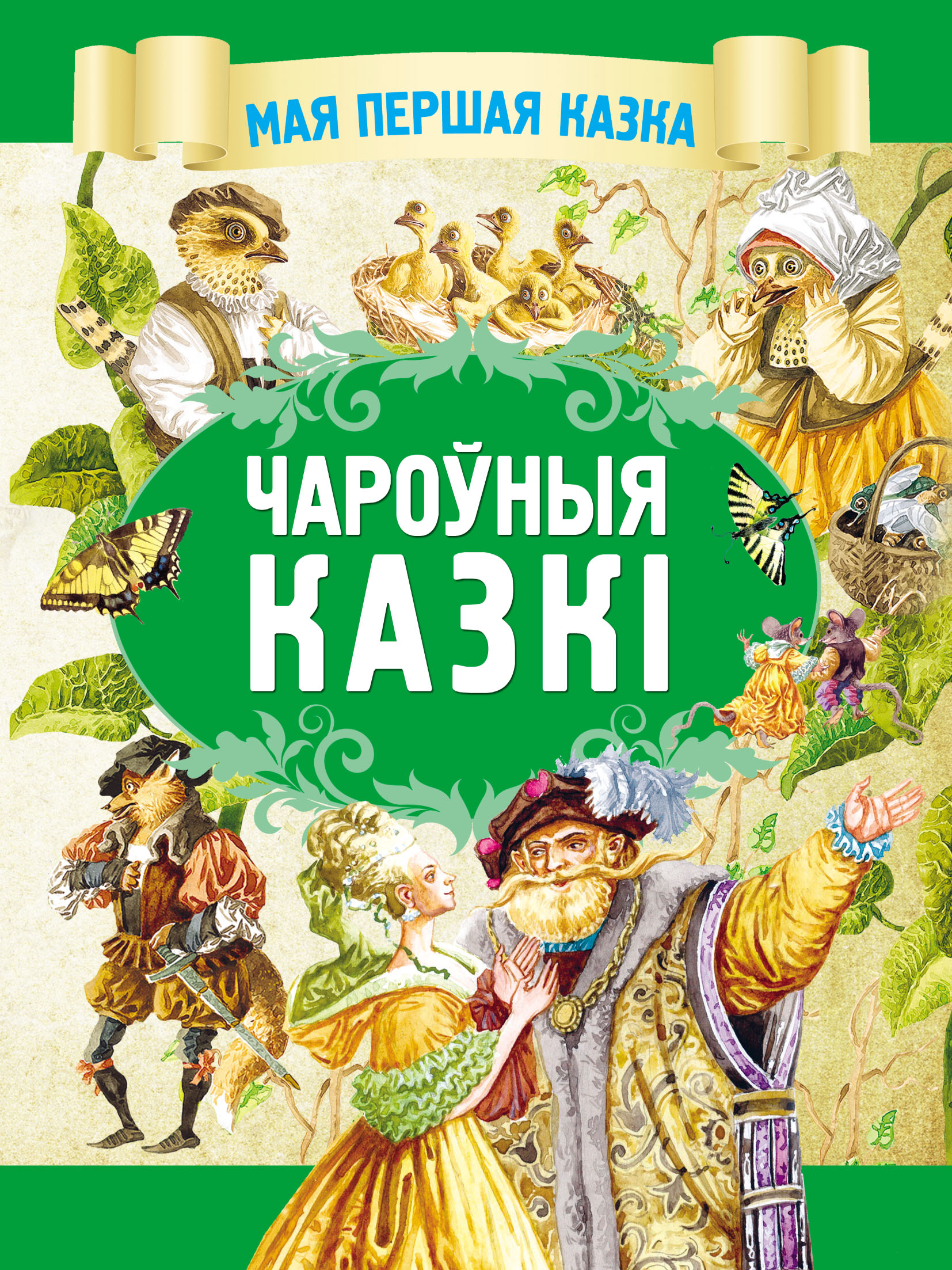 Чароўныя казкі