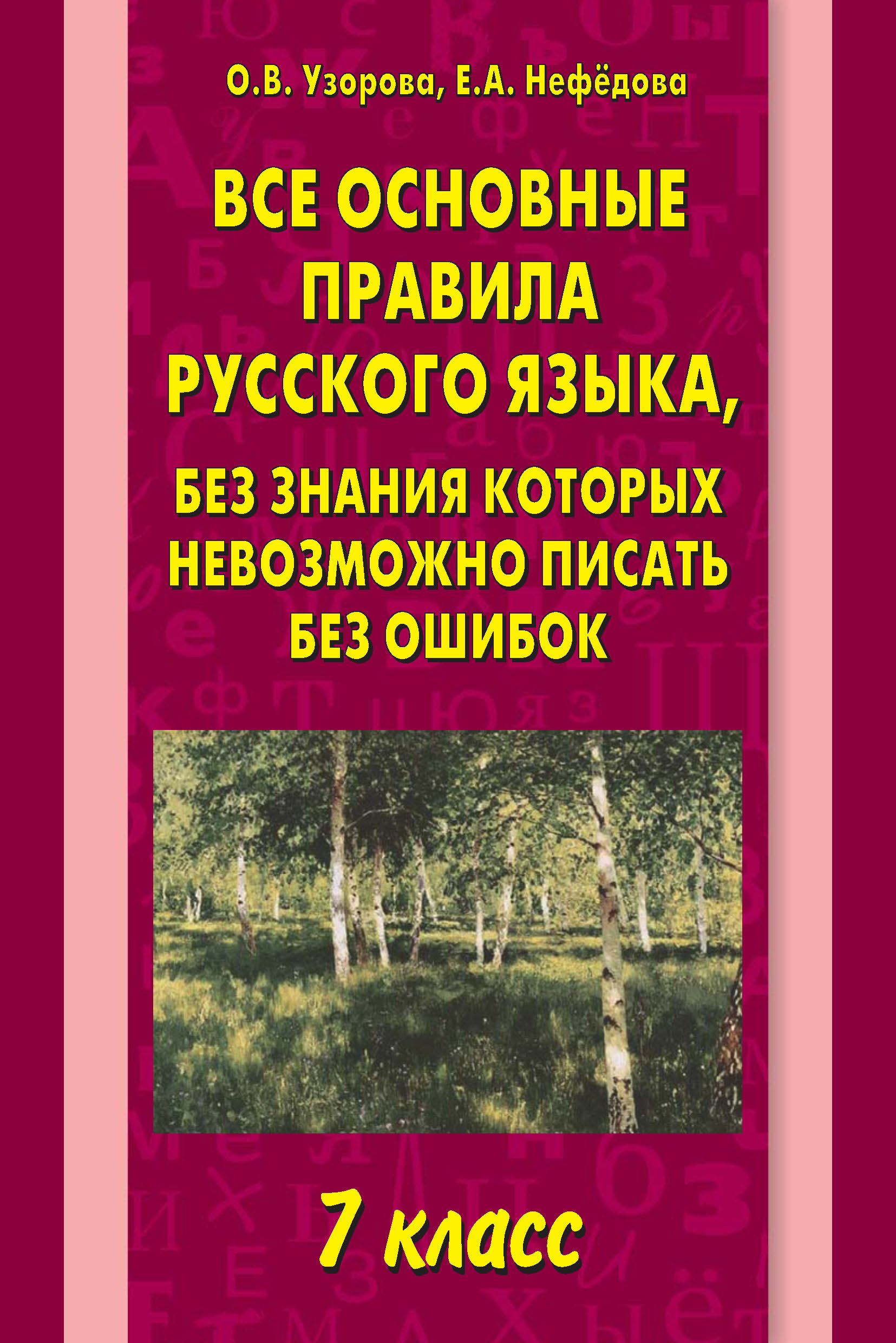 Все основные правила русского языка, без знания которых невозможно писать без ошибок. 7 класс
