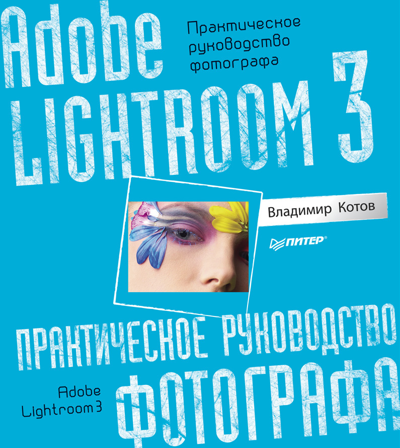 Adobe Lightroom 3.Практическое руководство фотографа