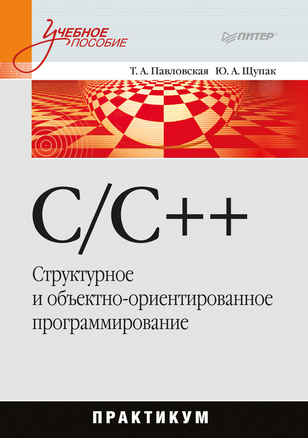 C/C++.Структурное и объектно-ориентированное программирование: практикум