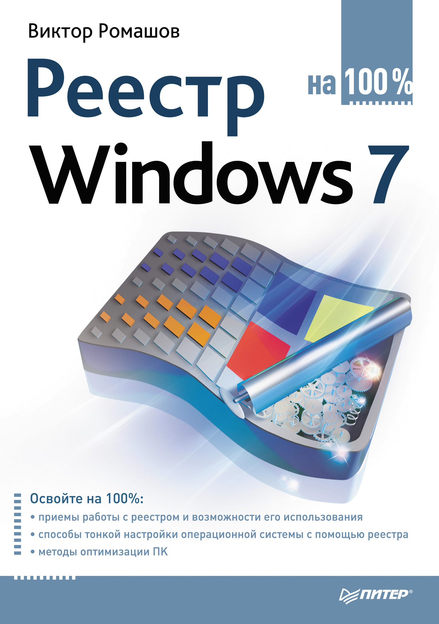 Книга  Реестр Windows 7 на 100% созданная Виктор Ромашов может относится к жанру ОС и сети. Стоимость электронной книги Реестр Windows 7 на 100% с идентификатором 586335 составляет 69.00 руб.