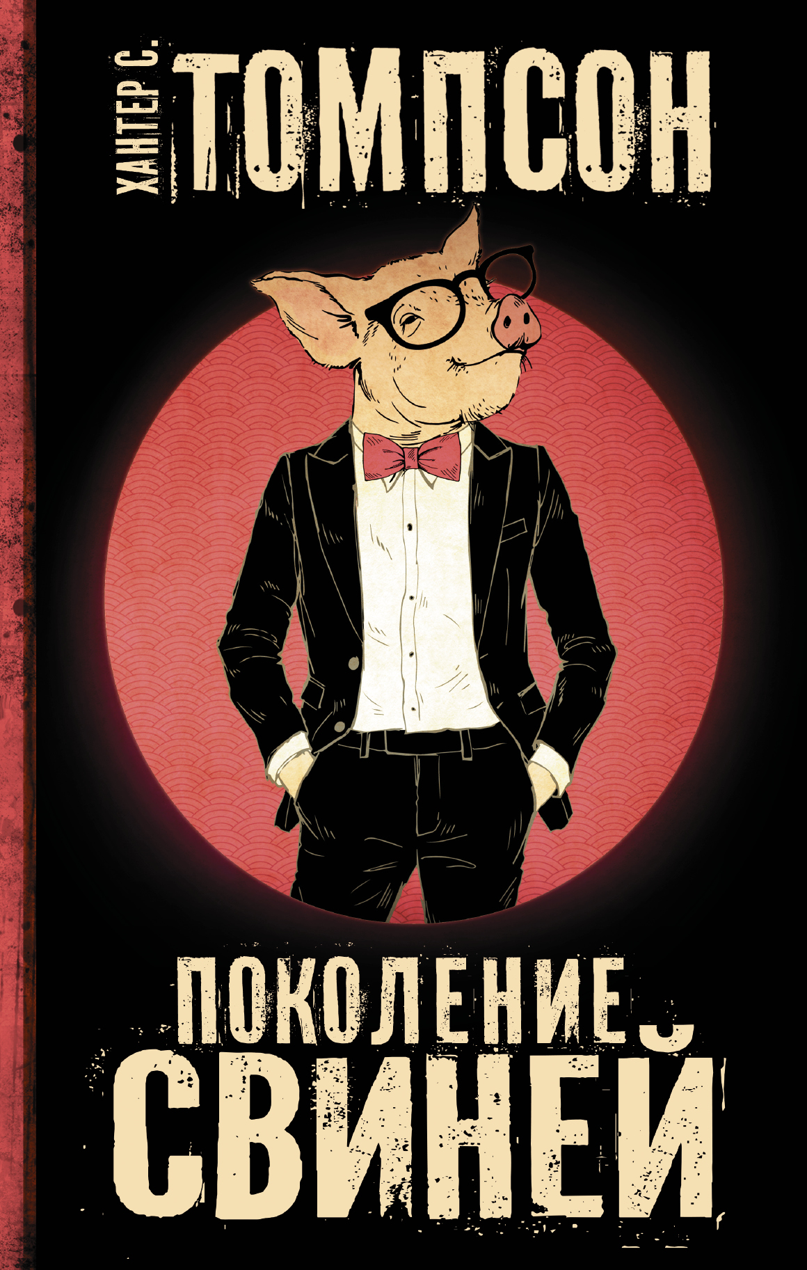 Книга Поколение свиней из серии , созданная Хантер Томпсон, может относится к жанру Зарубежная публицистика. Стоимость электронной книги Поколение свиней с идентификатором 5978335 составляет 279.00 руб.