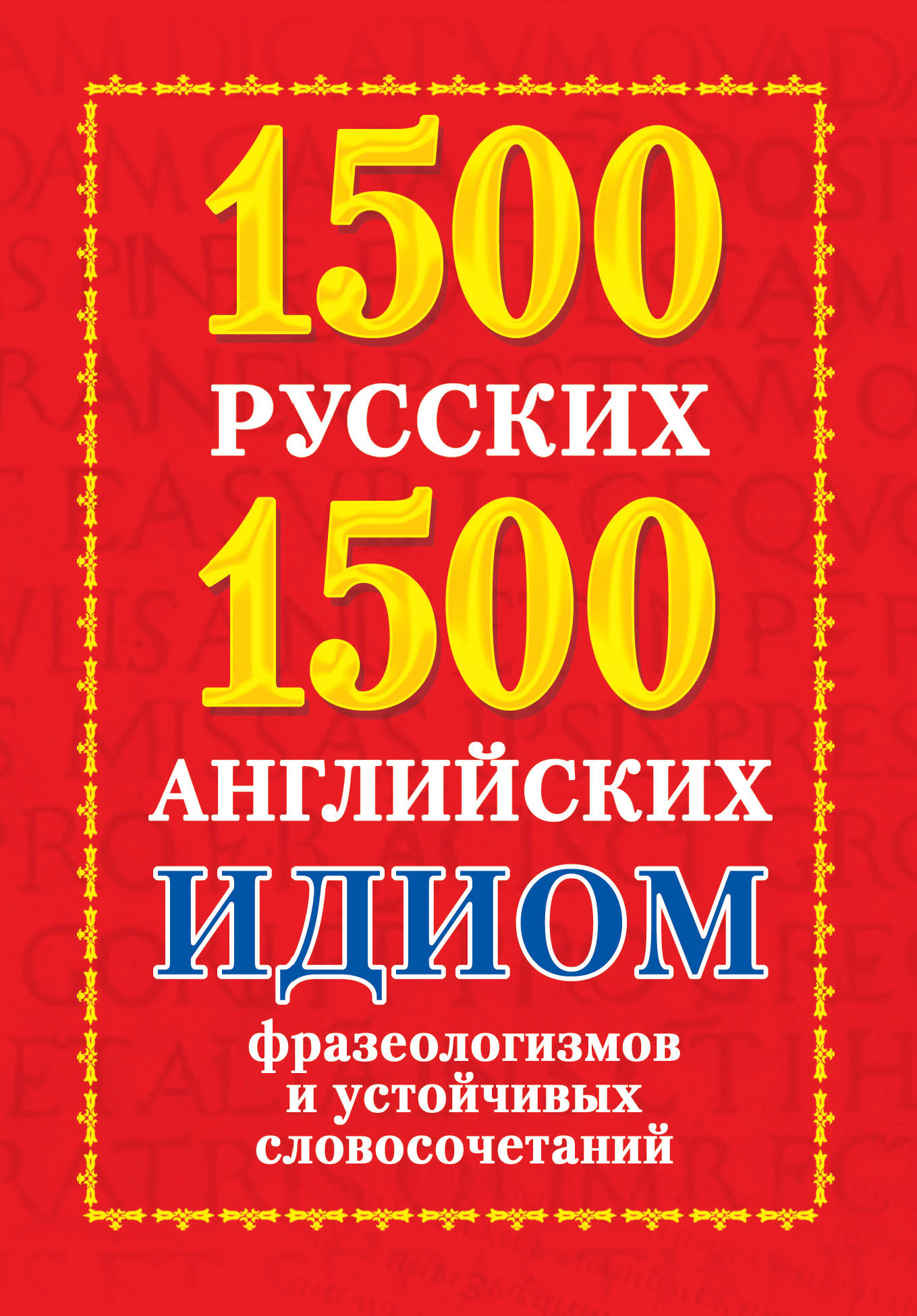 1500русских и 1500 английских идиом, фразеологизмов и устойчивых словосочетаний