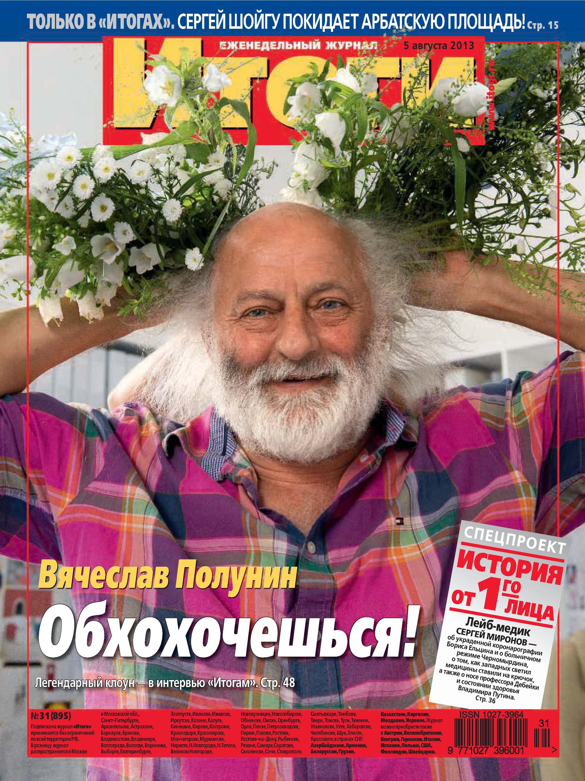Журнал «Итоги» №31 (895) 2013