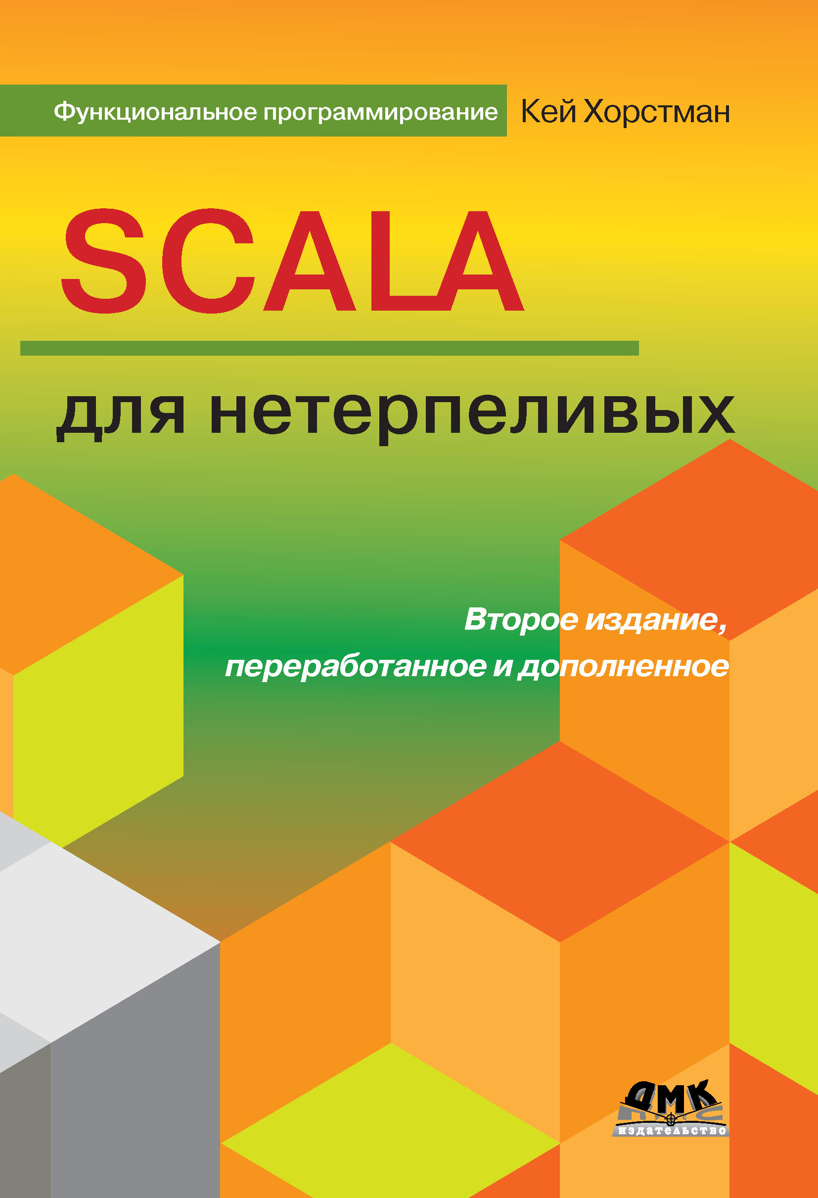 Книга Функциональное программирование Scala для нетерпеливых созданная Кей Хорстманн, Александр Киселев может относится к жанру зарубежная компьютерная литература, программирование. Стоимость электронной книги Scala для нетерпеливых с идентификатором 6089833 составляет 479.00 руб.