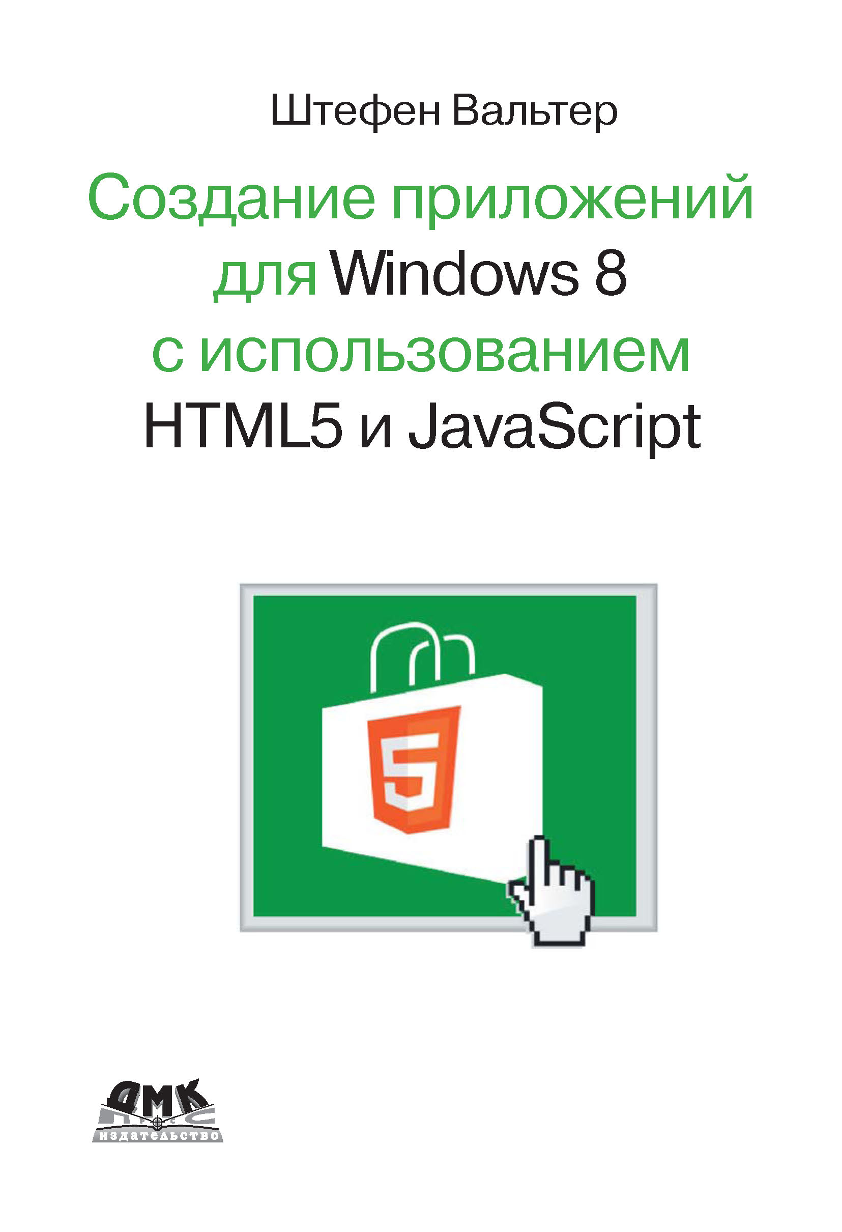 Разработка приложений для Windows 8 с помощью HTML5 и JavaScript. Подробное руководство