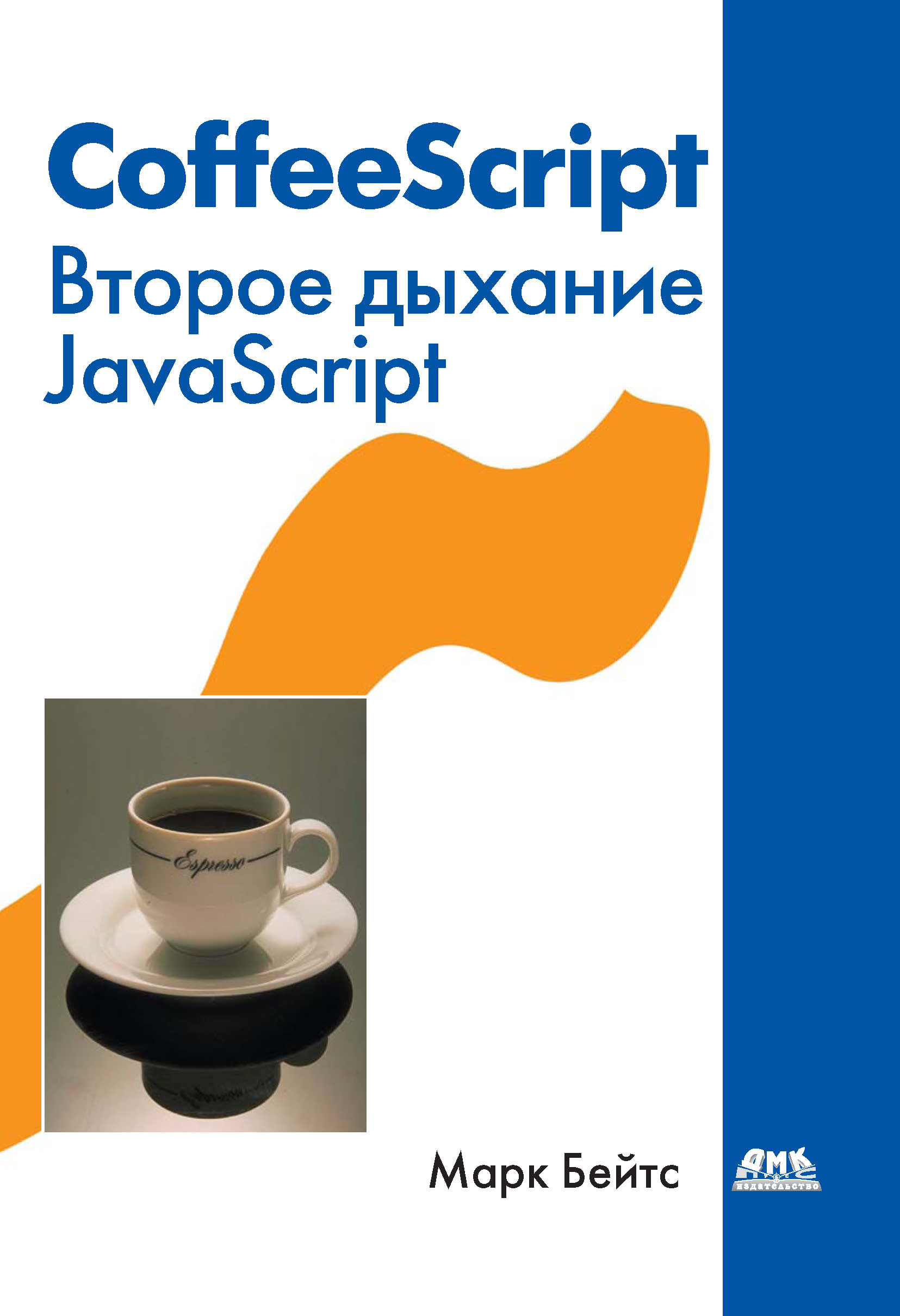 CoffeeScript.Второе дыхание JavaScript