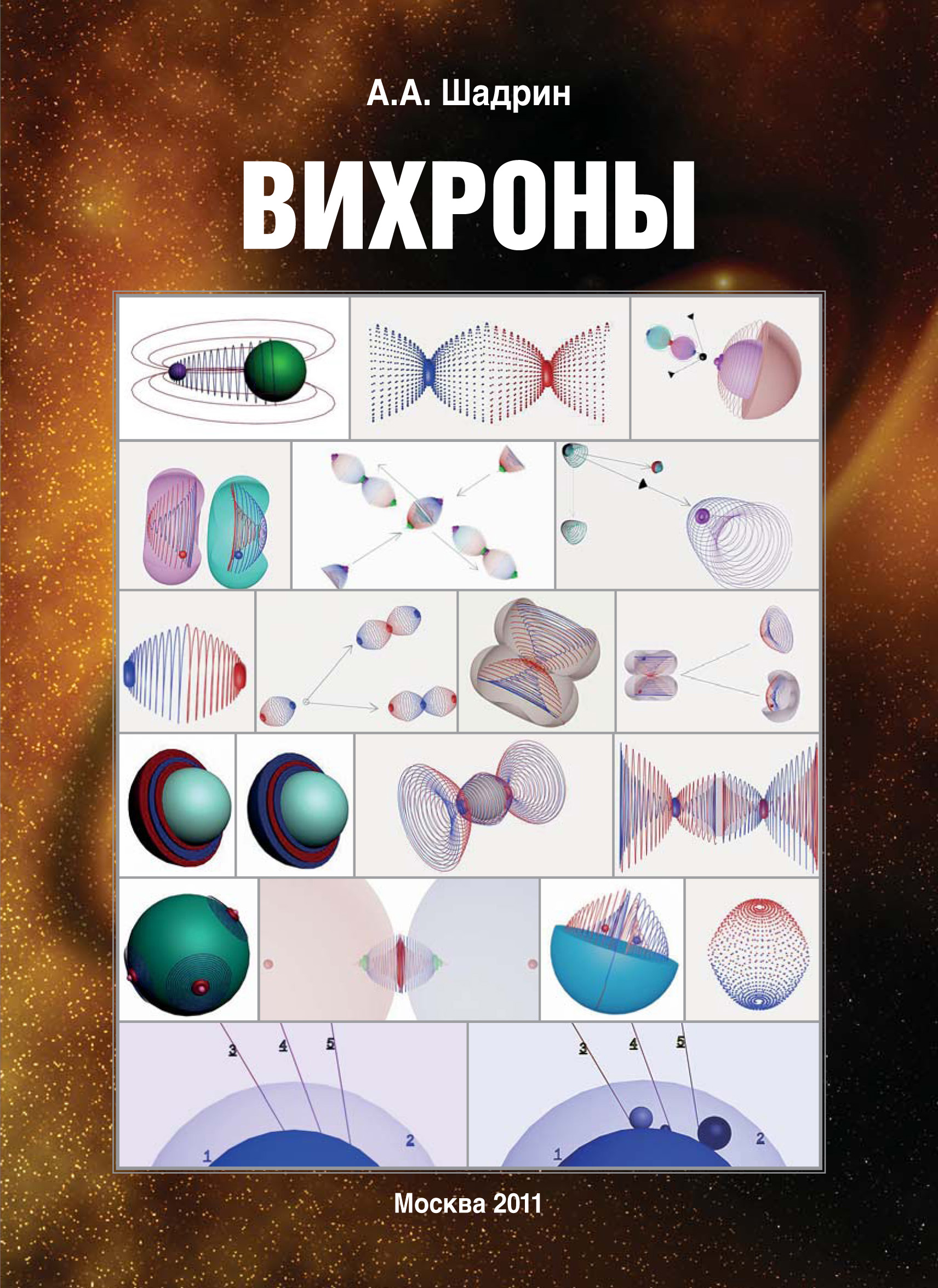Книга Вихроны из серии , созданная Александр Шадрин, может относится к жанру Физика. Стоимость книги Вихроны  с идентификатором 6191937 составляет 169.90 руб.