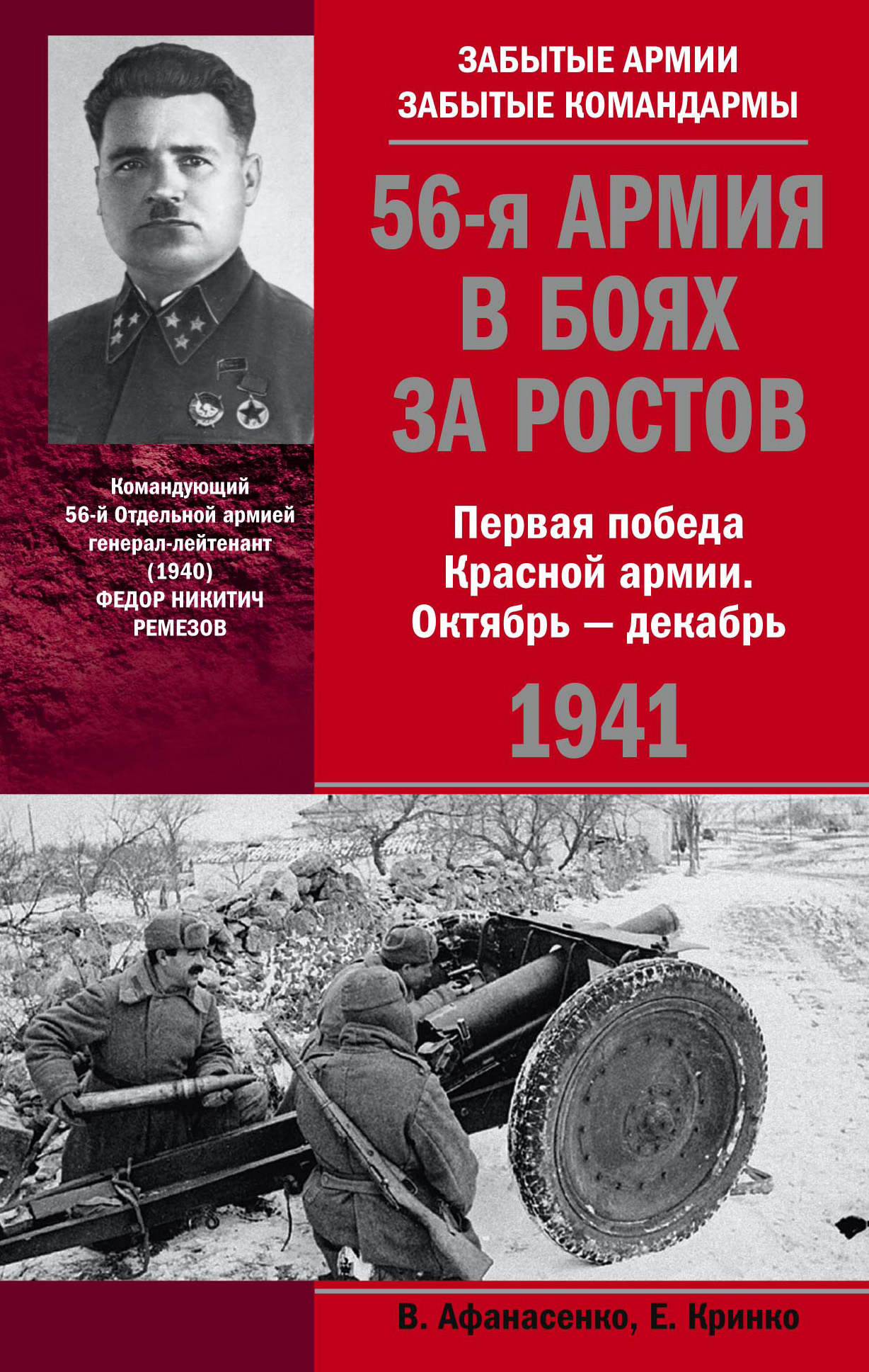 56-я армия в боях за Ростов. Первая победа Красной армии. Октябрь-декабрь 1941