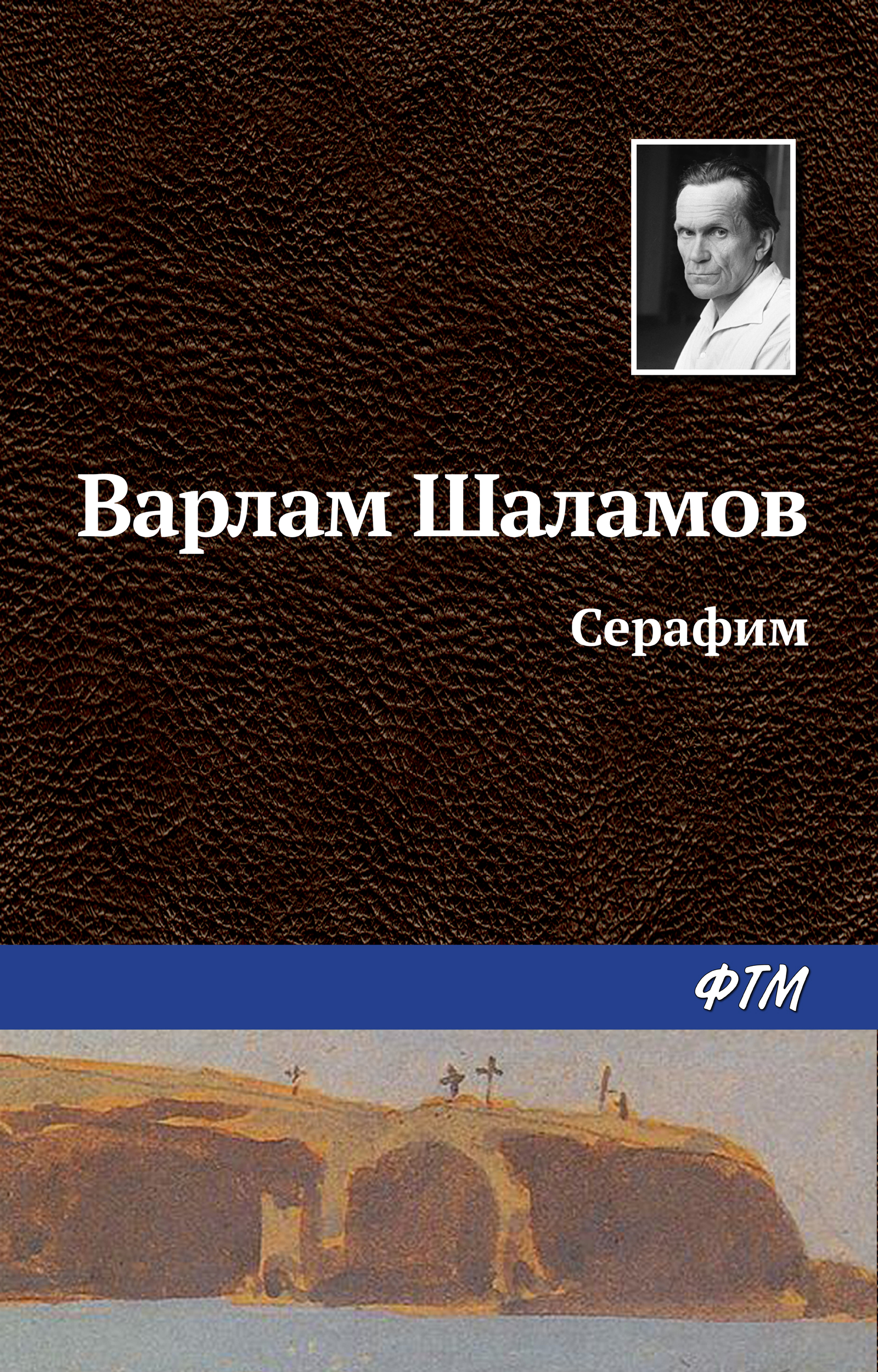 Книга Серафим из серии , созданная Варлам Шаламов, может относится к жанру Русская классика. Стоимость электронной книги Серафим с идентификатором 629935 составляет 19.00 руб.
