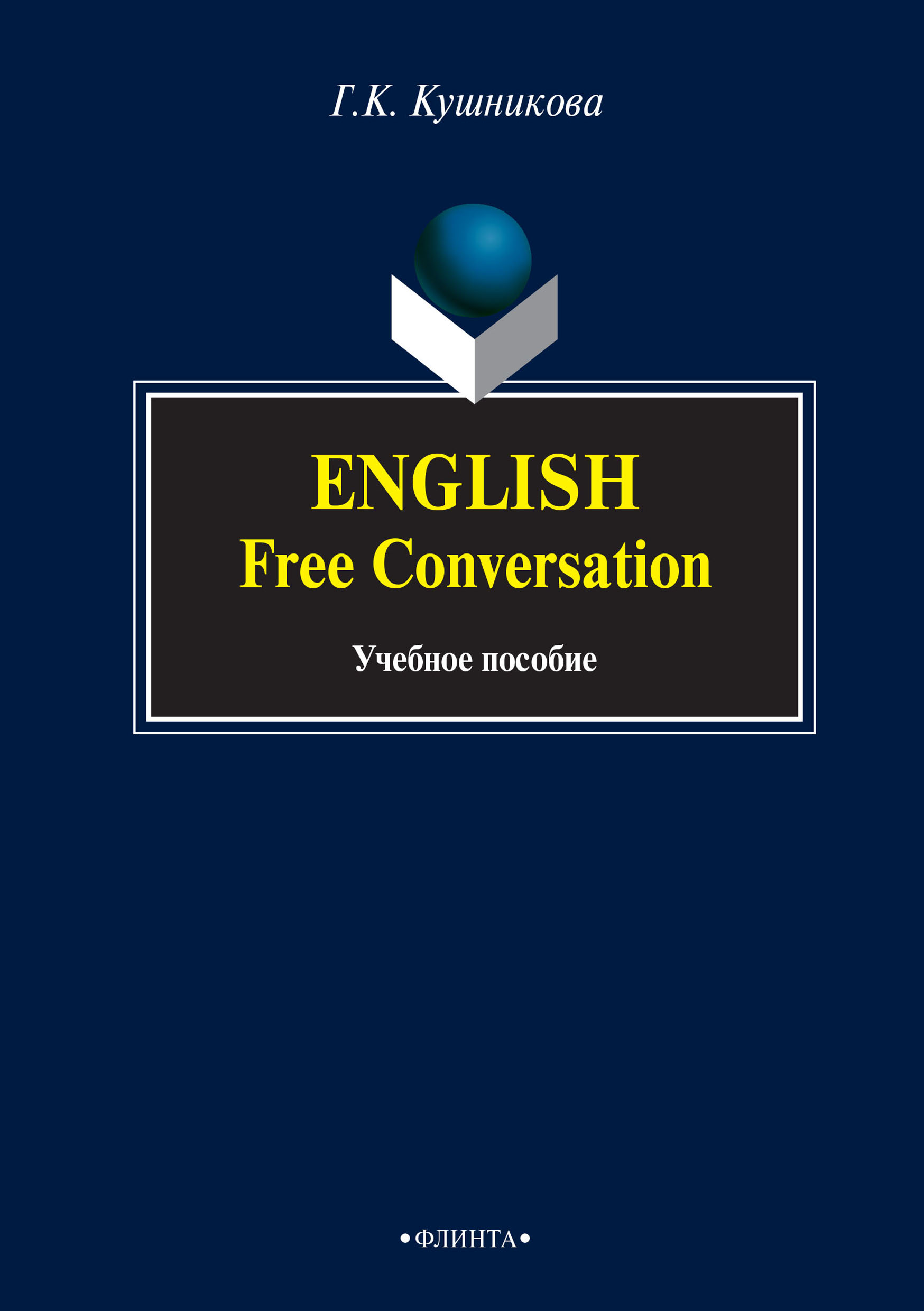 English. Free Conversation.Учебное пособие