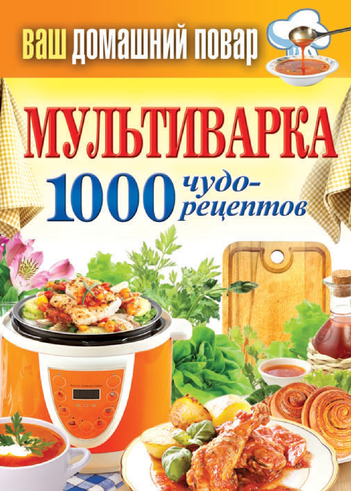 Книга Мультиварка. 1000 чудо-рецептов из серии Ваш домашний повар, созданная Сергей Кашин, может относится к жанру Кулинария. Стоимость электронной книги Мультиварка. 1000 чудо-рецептов с идентификатором 6371332 составляет 59.00 руб.