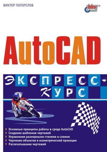 Книга  AutoCAD. Экспресс-курс созданная Виктор Погорелов может относится к жанру программы, техническая литература. Стоимость электронной книги AutoCAD. Экспресс-курс с идентификатором 642035 составляет 99.00 руб.
