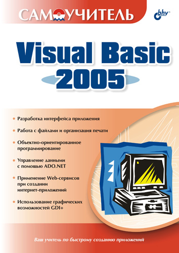 Книга  Самоучитель Visual Basic 2005 созданная Дарья Шевякова, Р. Г. Карпов, А. М. Степанов может относится к жанру программирование, руководства. Стоимость электронной книги Самоучитель Visual Basic 2005 с идентификатором 644435 составляет 135.00 руб.