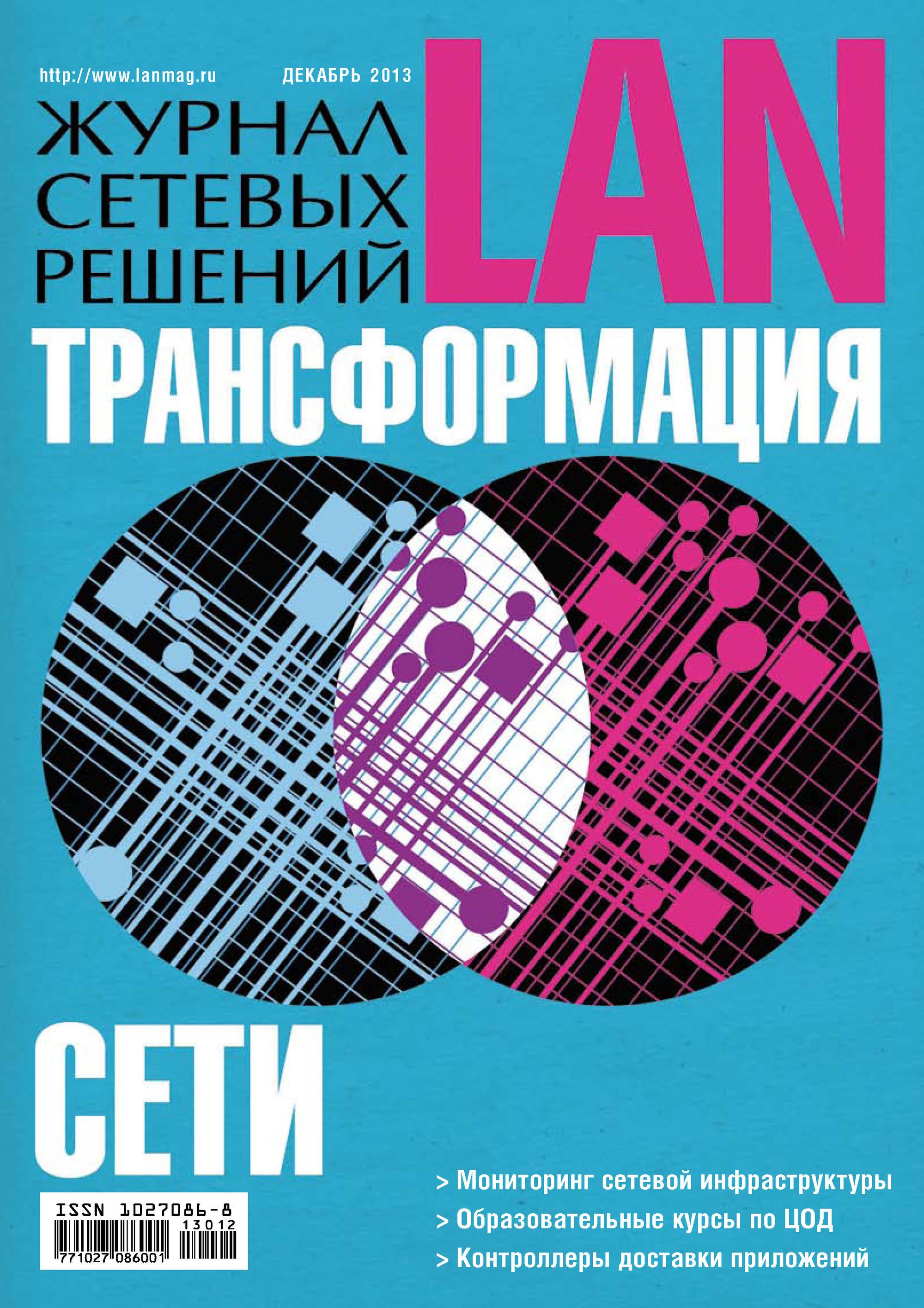 Журнал сетевых решений / LAN №12/2013