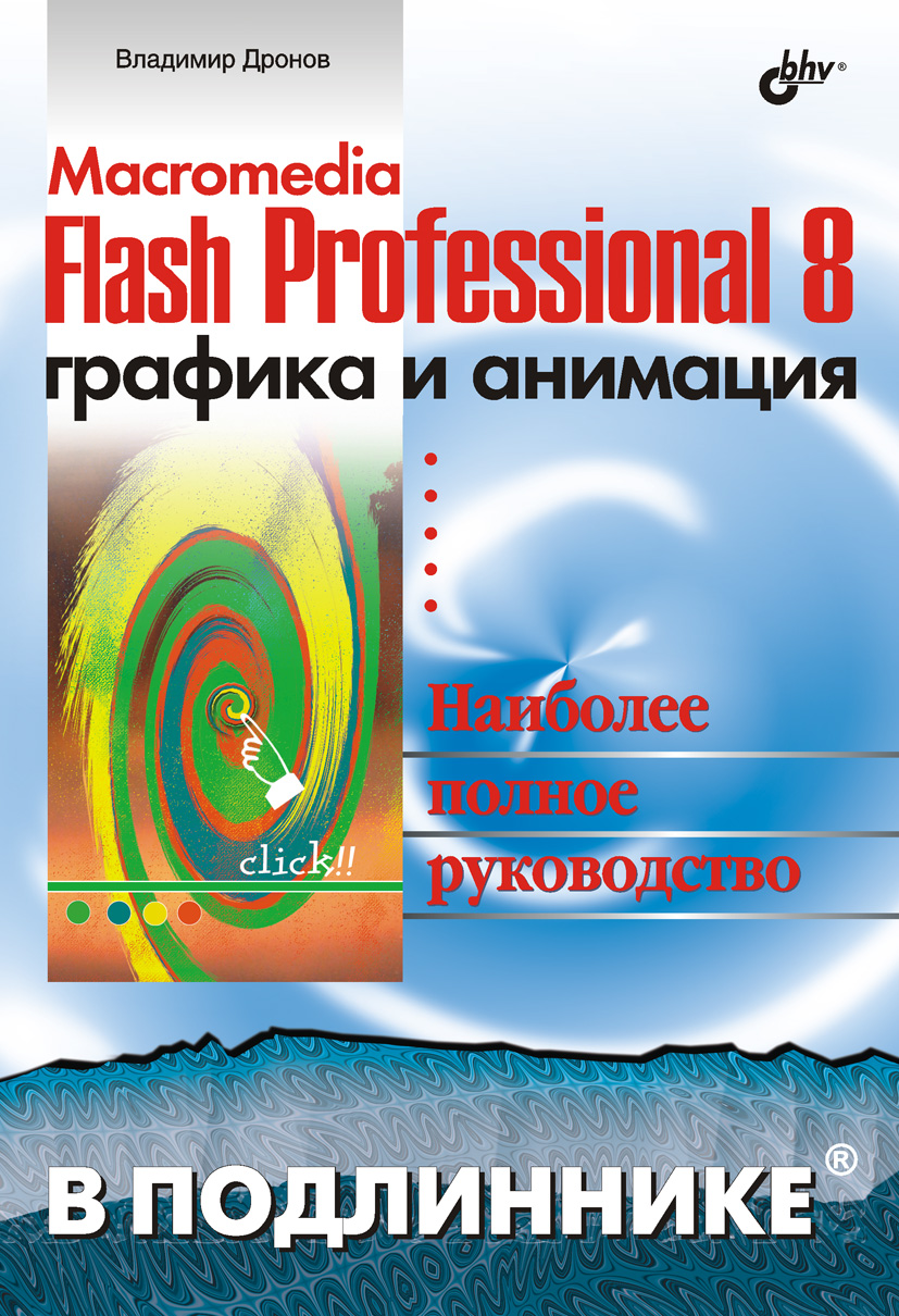 Macromedia Flash Professional 8.Графика и анимация