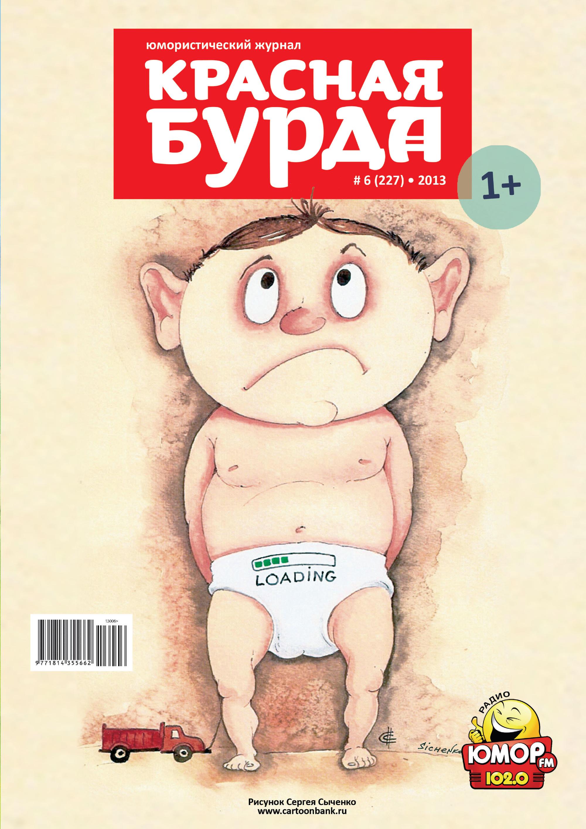 Красная бурда. Юмористический журнал №06 (227) 2013