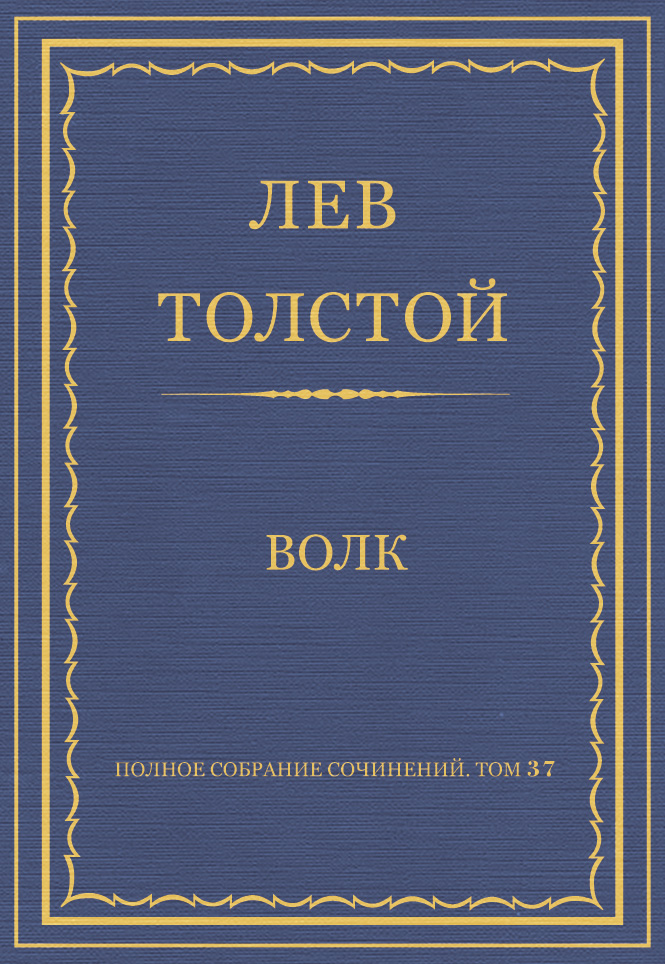 Книга Полное собрание сочинений. Том 37. Произведения 1906–1910 гг. Волк из серии , созданная Лев Толстой, может относится к жанру Русская классика. Стоимость электронной книги Полное собрание сочинений. Том 37. Произведения 1906–1910 гг. Волк с идентификатором 6563636 составляет 5.99 руб.