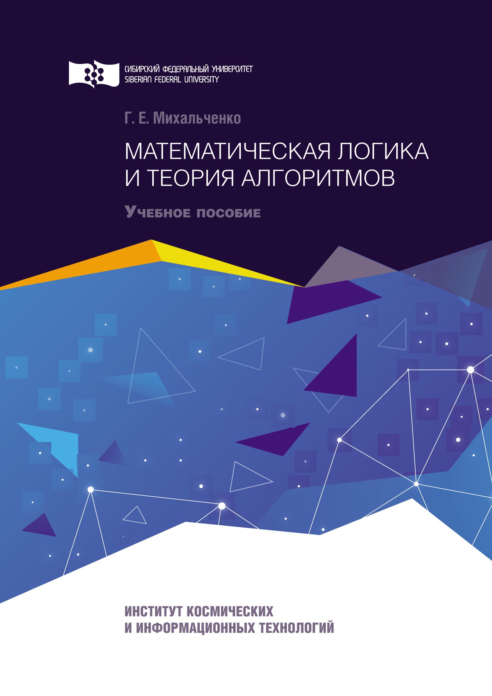 Книга  Математическая логика и теория алгоритмов созданная Галина Михальченко может относится к жанру математика, программирование, учебники и пособия для вузов. Стоимость электронной книги Математическая логика и теория алгоритмов с идентификатором 65761134 составляет 149.00 руб.