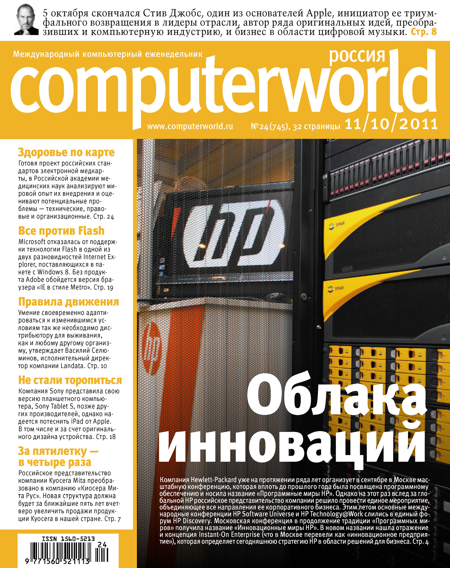 Журнал Computerworld Россия №24/2011