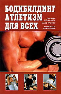 Книга Бодибилдинг, атлетизм для всех из серии , созданная Валентин Чингисов, может относится к жанру Спорт, фитнес, Руководства. Стоимость книги Бодибилдинг, атлетизм для всех  с идентификатором 659835 составляет 199.00 руб.
