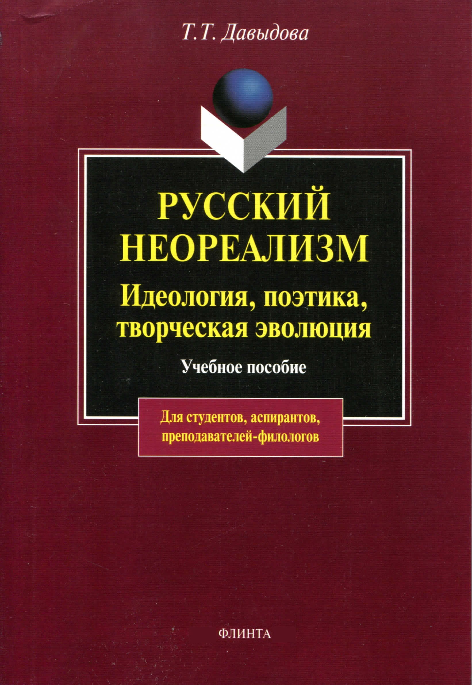 Русский неореализм. Идеология, поэтика, творческая эволюция. Учебное пособие
