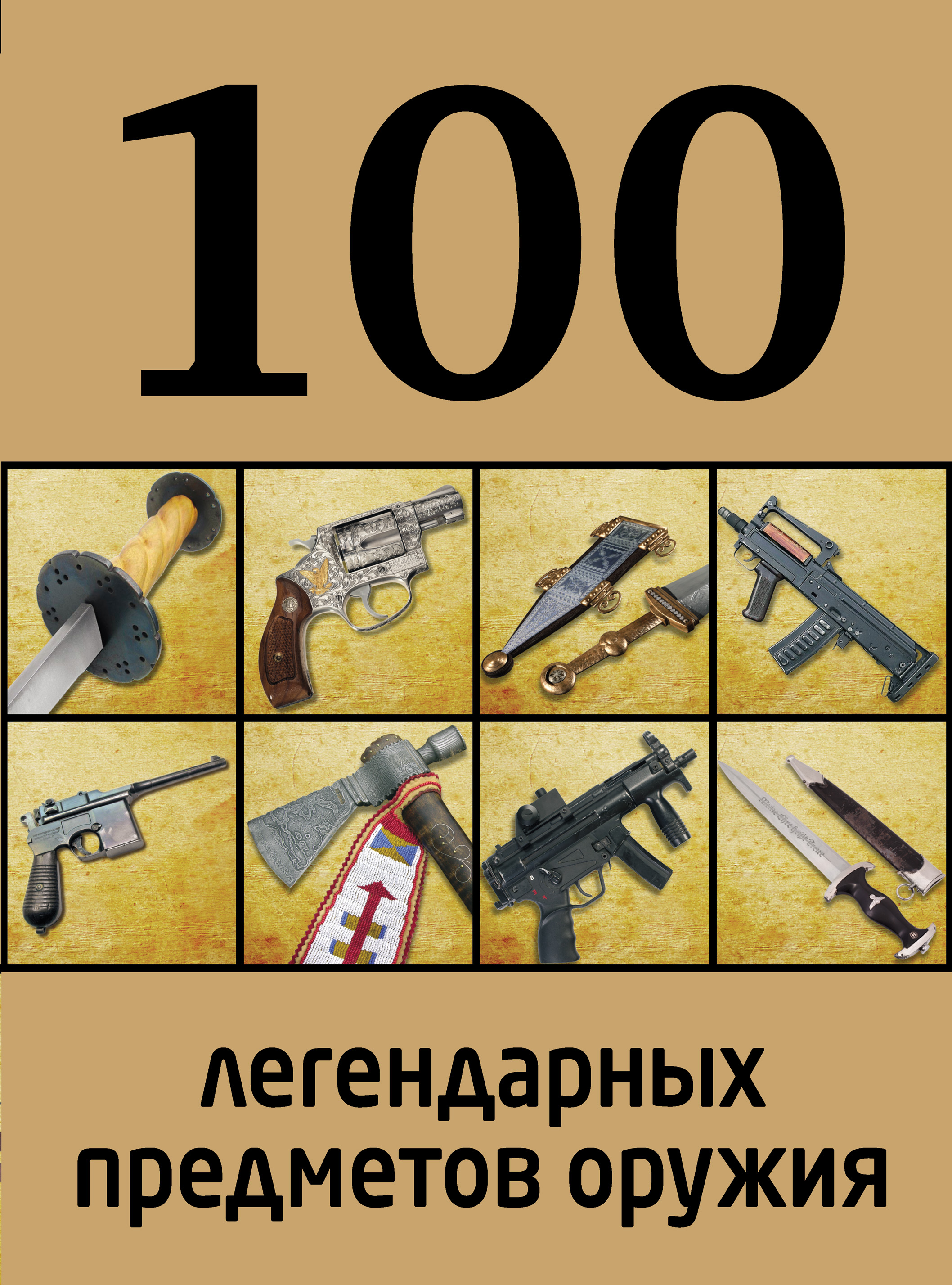 100легендарных предметов оружия