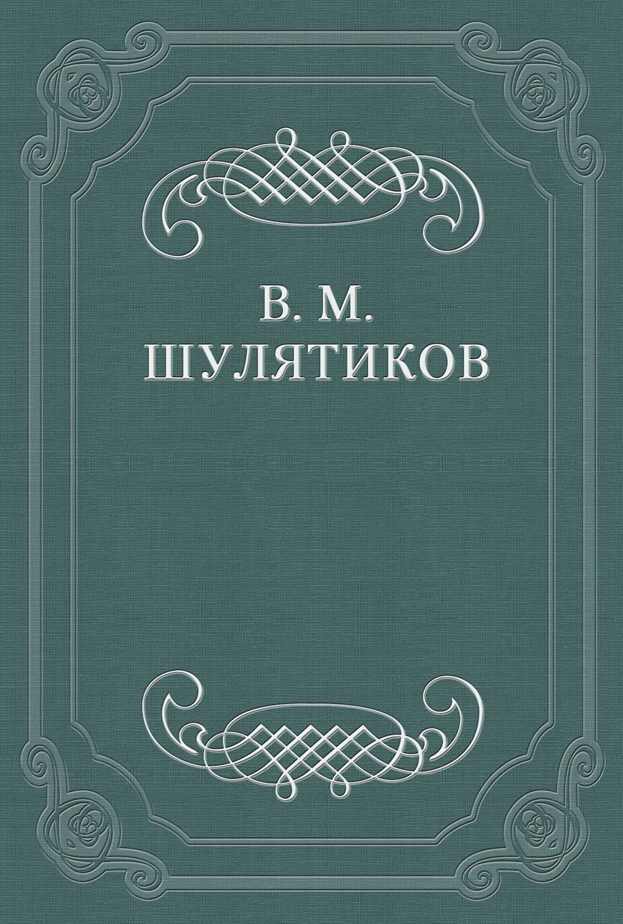 Книга И. Ф. Горбунов из серии , созданная Владимир Шулятиков, может относится к жанру Критика. Стоимость книги И. Ф. Горбунов  с идентификатором 662435 составляет 5.99 руб.