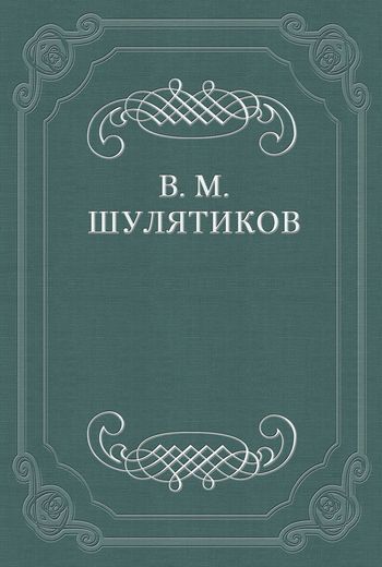 Книга М. Авдеев из серии , созданная Владимир Шулятиков, может относится к жанру Критика. Стоимость книги М. Авдеев  с идентификатором 662535 составляет 5.99 руб.