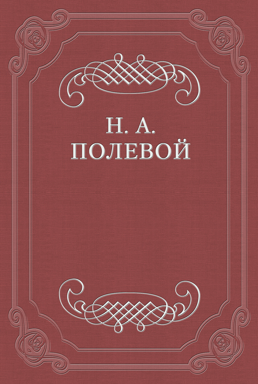Невский Альманах на 1828 год, изд. Е. Аладьиным