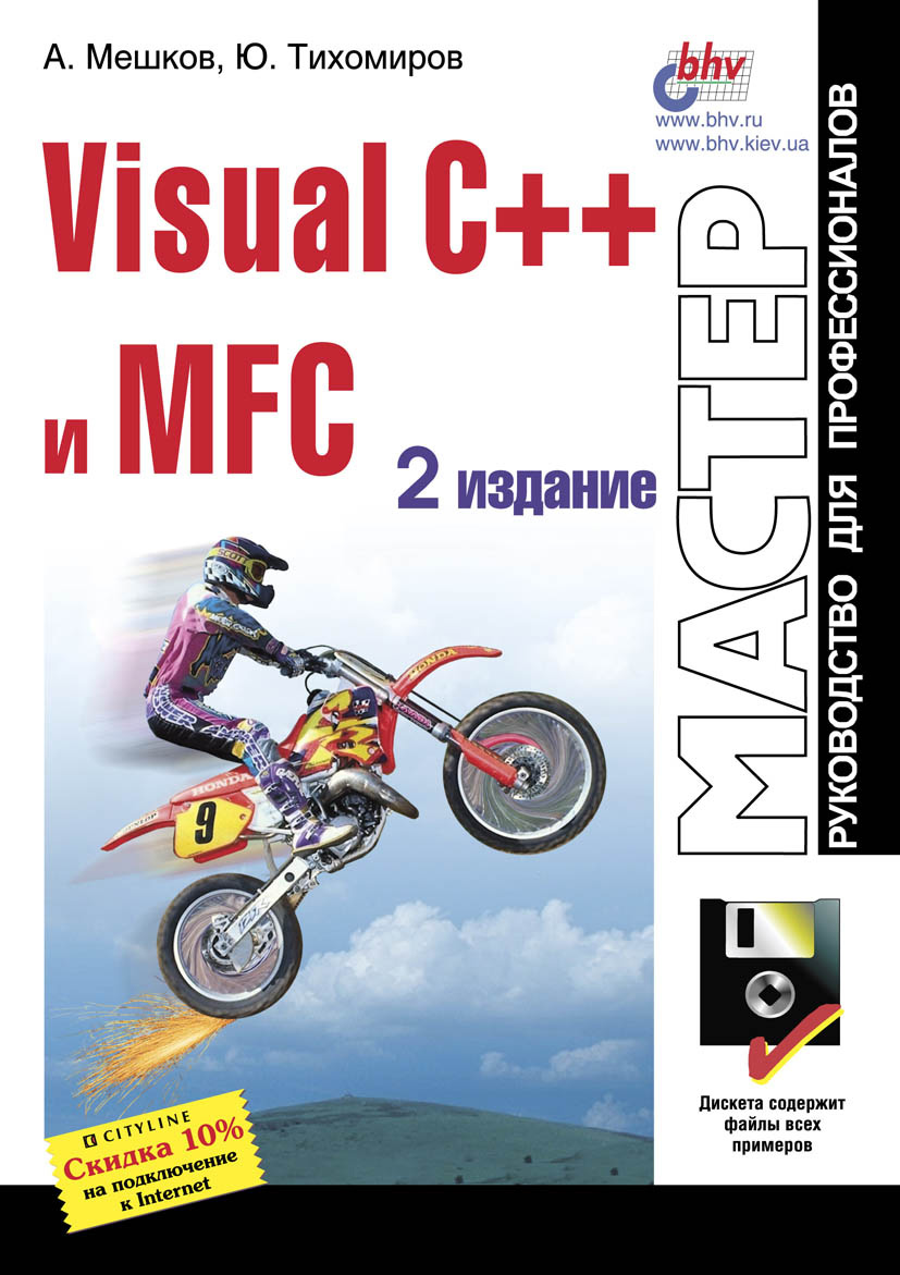 Книга Мастер. Руководство для профессионалов Visual C++ и MFC созданная Андрей Мешков, Юрий Тихомиров может относится к жанру программирование. Стоимость электронной книги Visual C++ и MFC с идентификатором 6647739 составляет 175.00 руб.